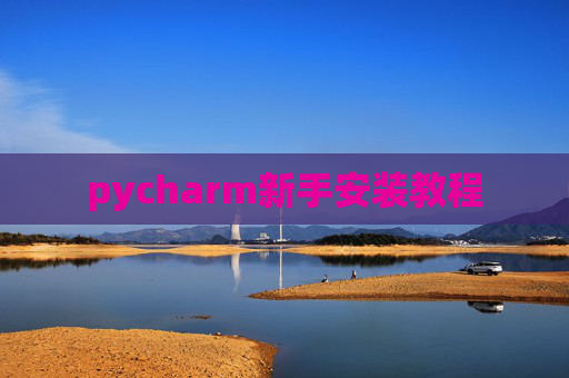 pycharm新手安装教程