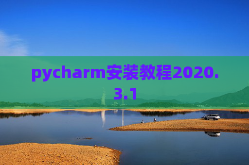 pycharm安装教程2020.3.1