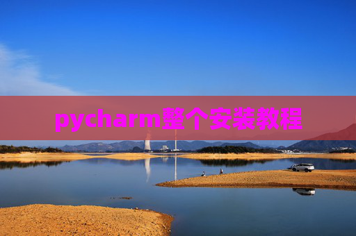 pycharm整个安装教程