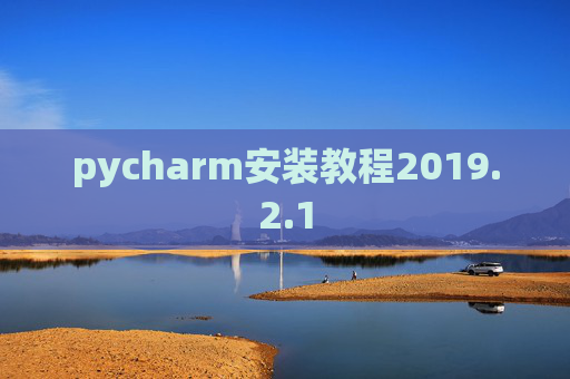 pycharm安装教程2019.2.1
